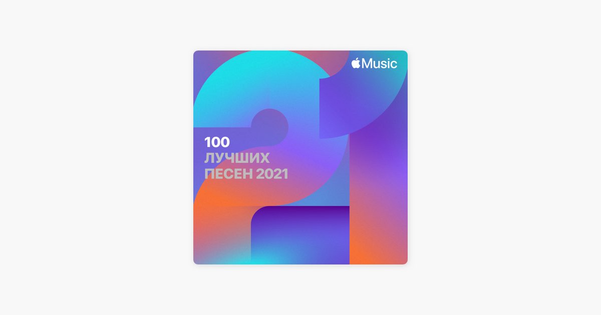 Топ 100 песен Россия 2021 по версии Apple Music