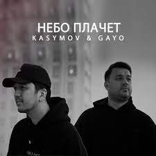Kasymov & Gayo - Небо Плачет
