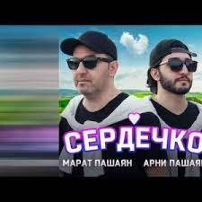 Марат Пашаян feat. Арни Пашаян - Сердечко
