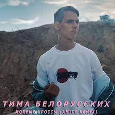 Тима Белорусских - Мокрые Кроссы