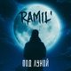 Ramil’ - Под луной