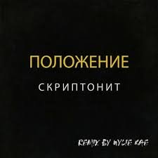 Скриптонит - Polozhenie (Izzamuzzic Remix)