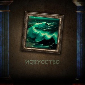АлСми - Искусство ((producer АлСми))